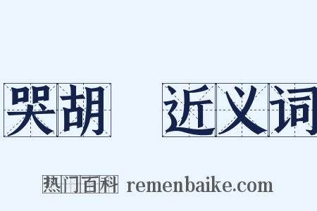 哭胡珪近义词是什么意思的图片